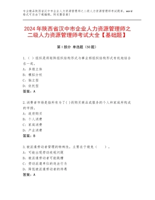 2024年陕西省汉中市企业人力资源管理师之二级人力资源管理师考试大全【基础题】