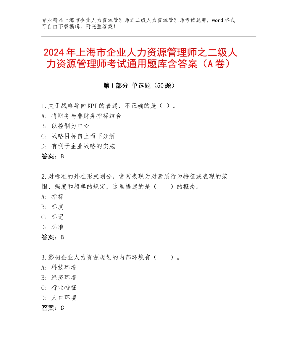2024年上海市企业人力资源管理师之二级人力资源管理师考试通用题库含答案（A卷）_第1页