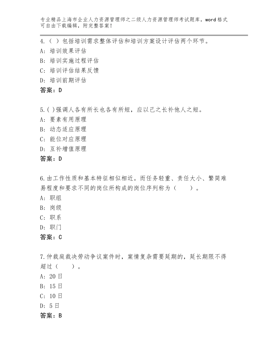 2024年上海市企业人力资源管理师之二级人力资源管理师考试通用题库含答案（A卷）_第2页