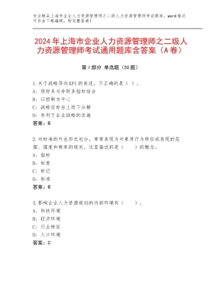 2024年上海市企业人力资源管理师之二级人力资源管理师考试通用题库含答案（A卷）