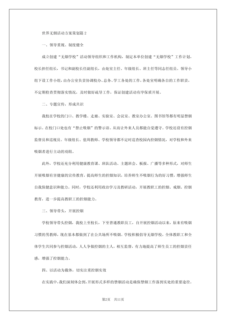 2024年世界无烟活动方案策划7篇 _第2页