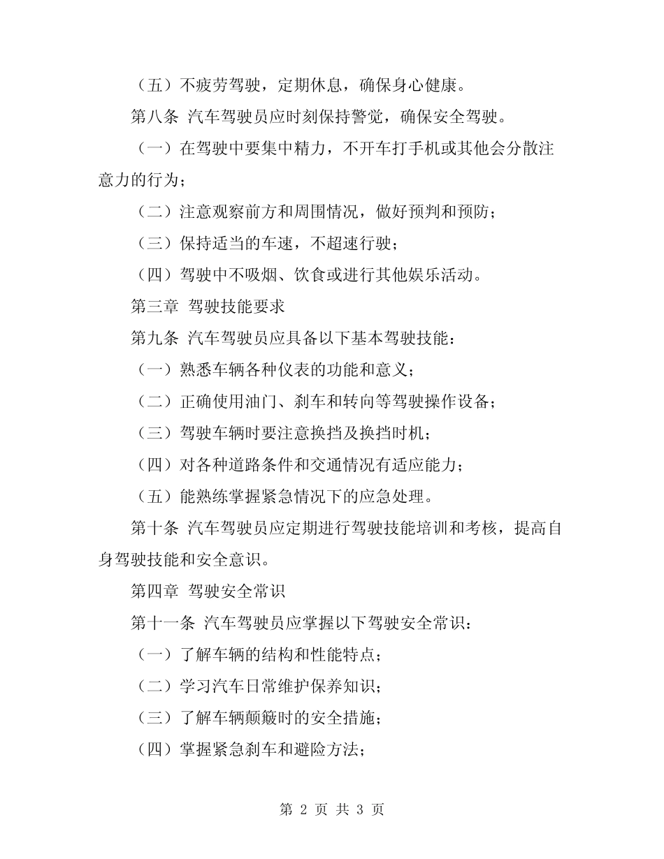 2024年汽车驾驶员安全操作规程 _第2页