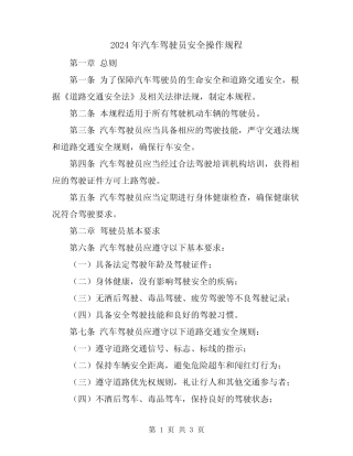 2024年汽车驾驶员安全操作规程 
