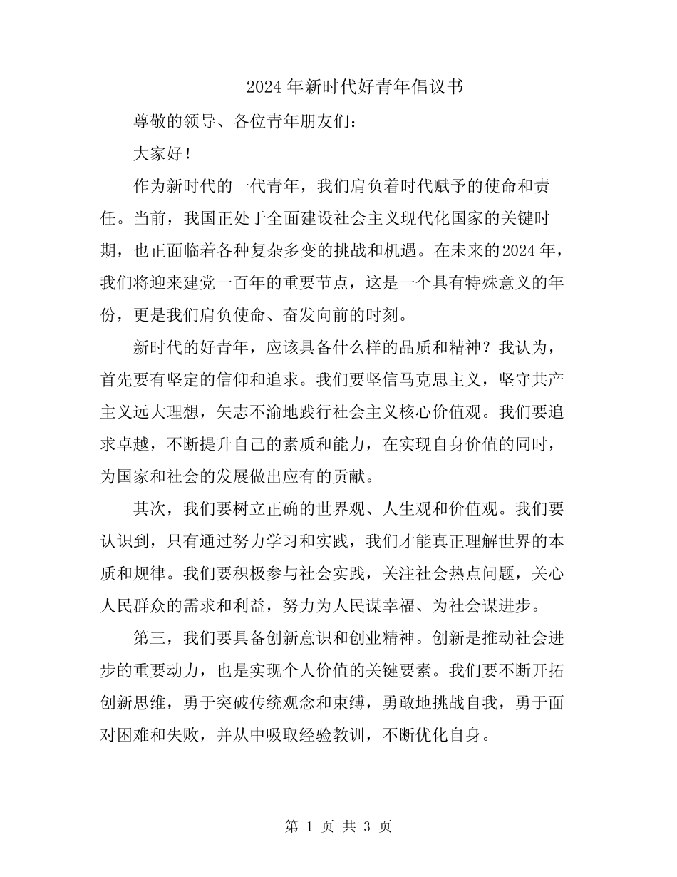 2024年新时代好青年倡议书_第1页