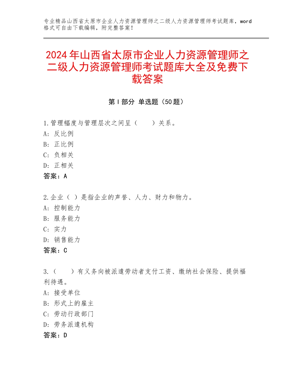 2024年山西省太原市企业人力资源管理师之二级人力资源管理师考试题库大全及免费下载答案_第1页