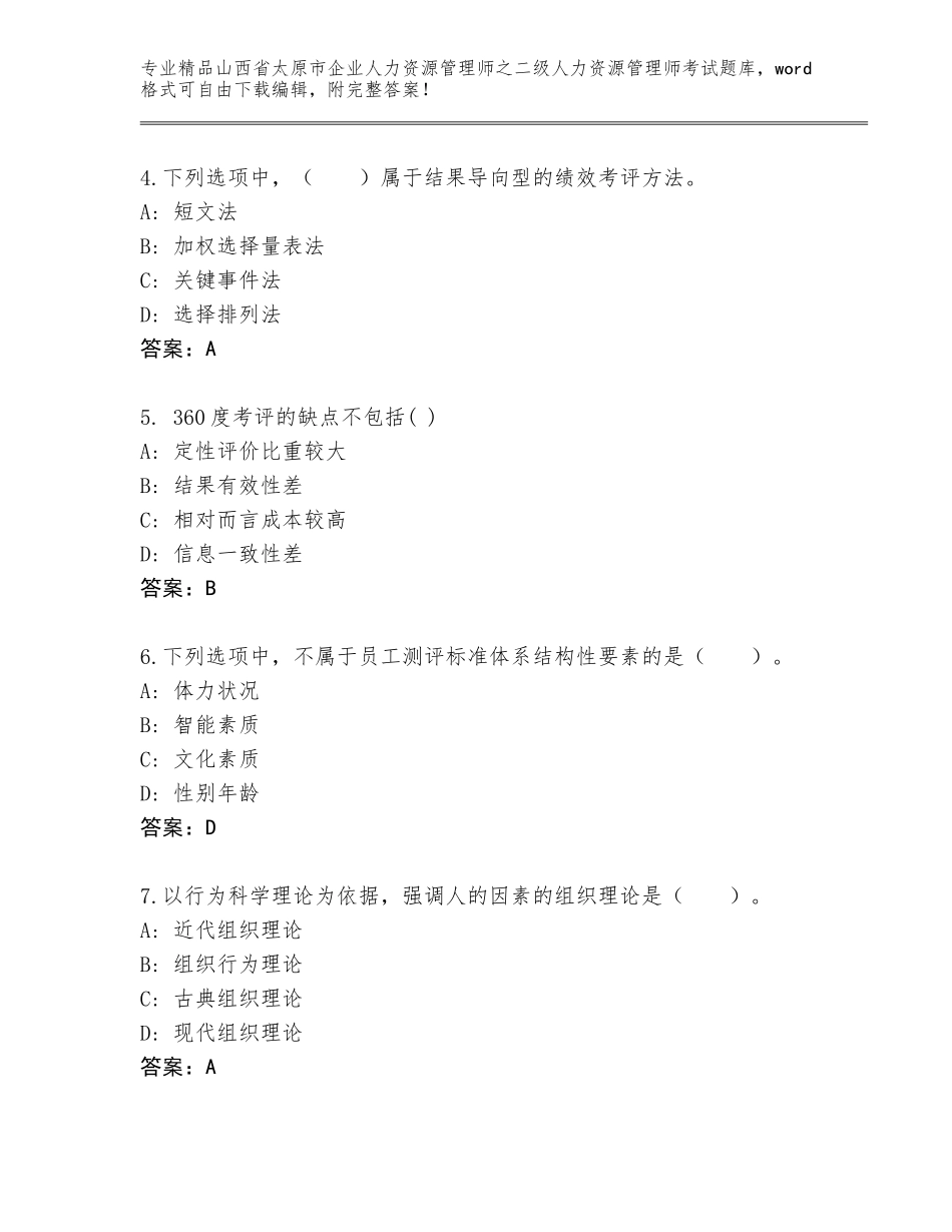 2024年山西省太原市企业人力资源管理师之二级人力资源管理师考试题库大全及免费下载答案_第2页