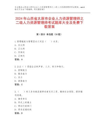 2024年山西省太原市企业人力资源管理师之二级人力资源管理师考试题库大全及免费下载答案