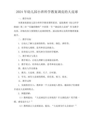 2024年幼儿园小班科学教案调皮的大皮球 