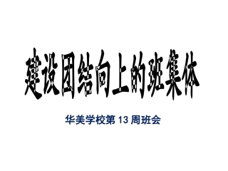 第13周主题班会（建设团结向上的班集体）