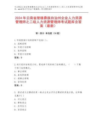 2024年云南省楚雄彝族自治州企业人力资源管理师之二级人力资源管理师考试题库含答案（最新）
