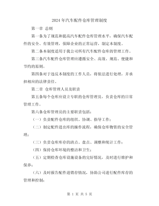 2024年汽车配件仓库管理制度