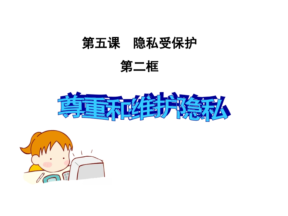 尊重和维护隐私_第2页