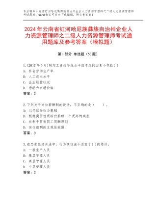 2024年云南省红河哈尼族彝族自治州企业人力资源管理师之二级人力资源管理师考试通用题库及参考答案（模拟题）