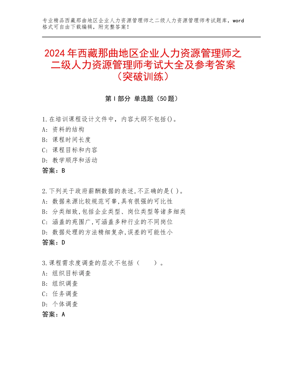 2024年西藏那曲地区企业人力资源管理师之二级人力资源管理师考试大全及参考答案（突破训练）_第1页