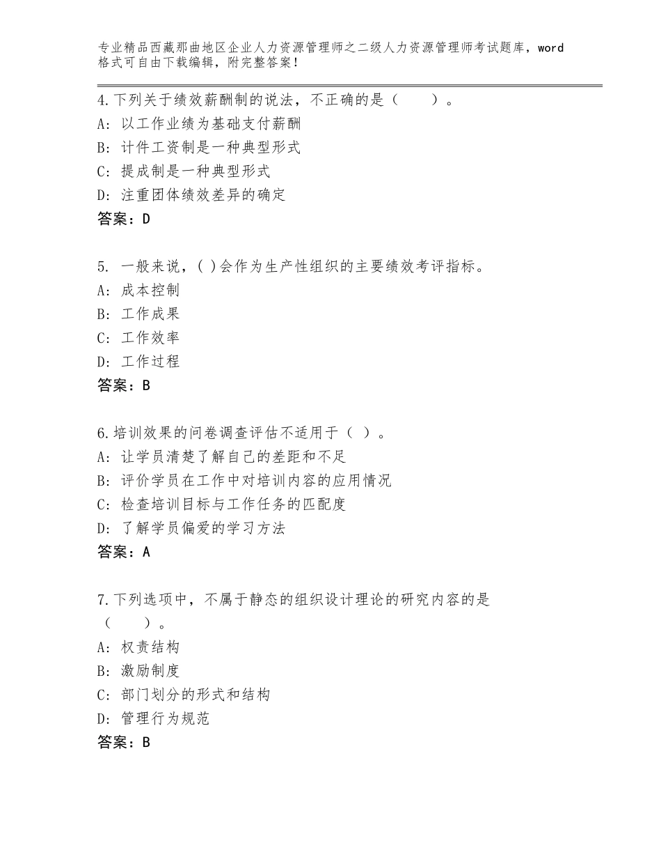 2024年西藏那曲地区企业人力资源管理师之二级人力资源管理师考试大全及参考答案（突破训练）_第2页