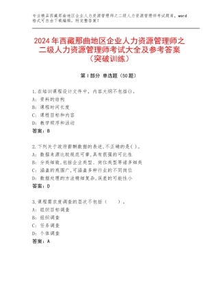 2024年西藏那曲地区企业人力资源管理师之二级人力资源管理师考试大全及参考答案（突破训练）