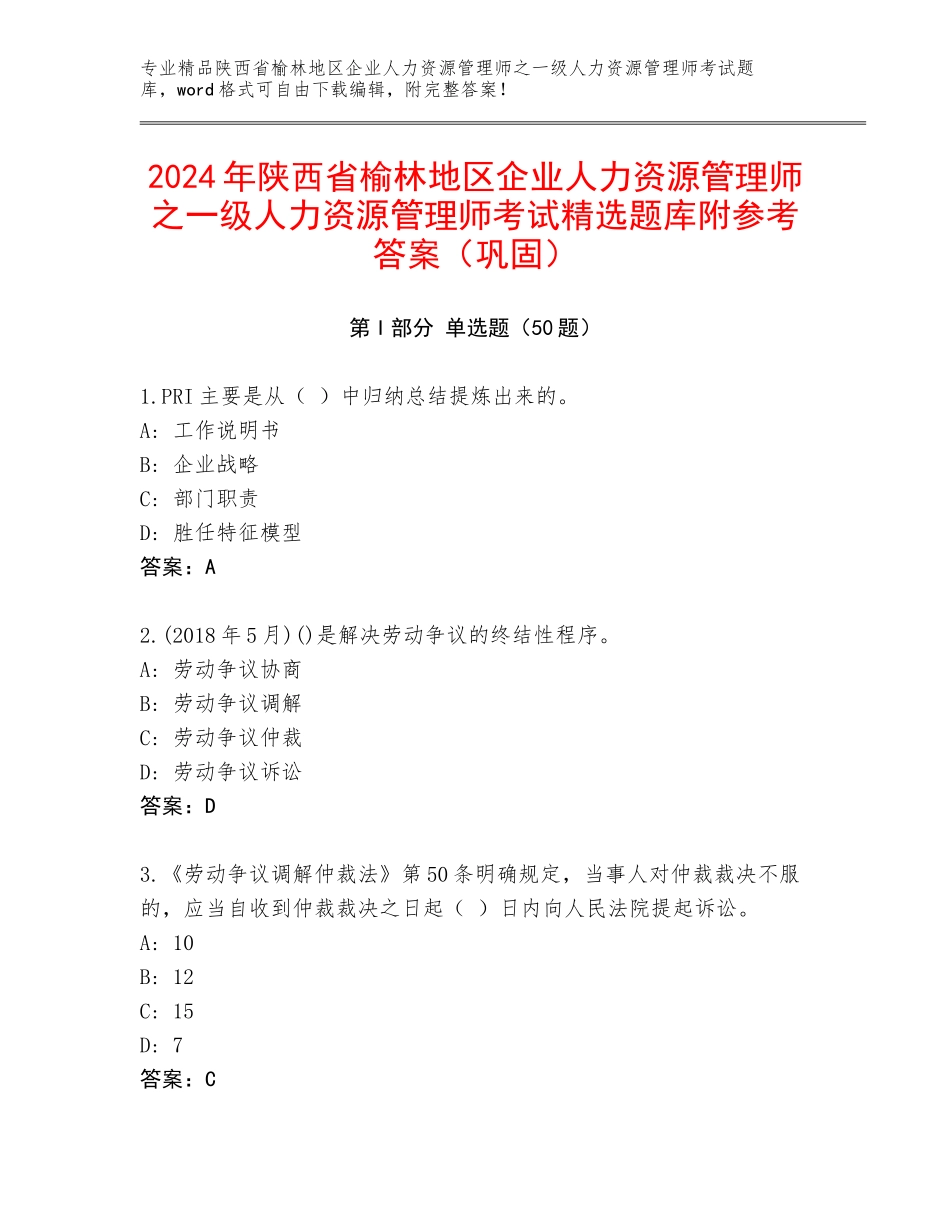 2024年陕西省榆林地区企业人力资源管理师之一级人力资源管理师考试精选题库附参考答案（巩固）_第1页