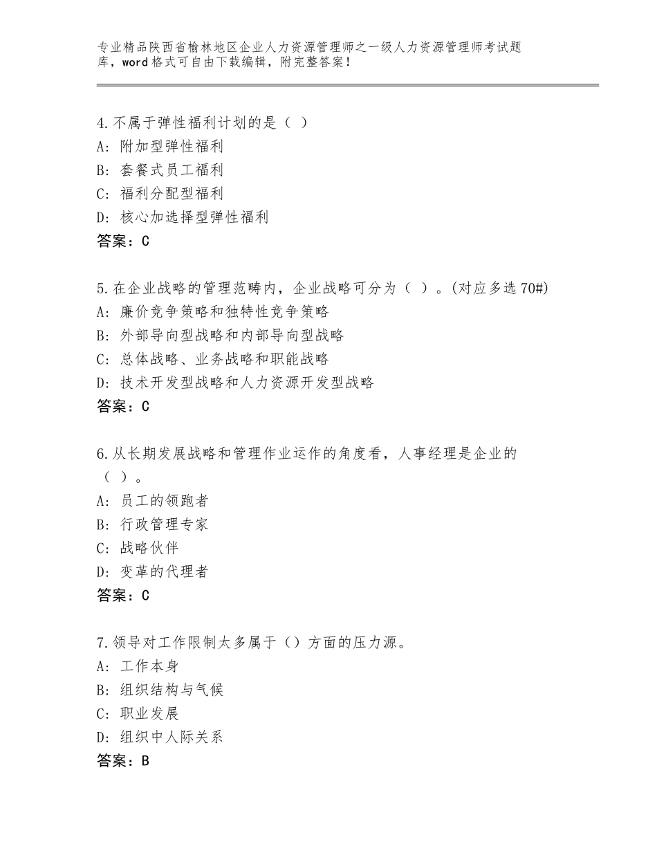 2024年陕西省榆林地区企业人力资源管理师之一级人力资源管理师考试精选题库附参考答案（巩固）_第2页