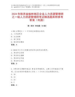 2024年陕西省榆林地区企业人力资源管理师之一级人力资源管理师考试精选题库附参考答案（巩固）