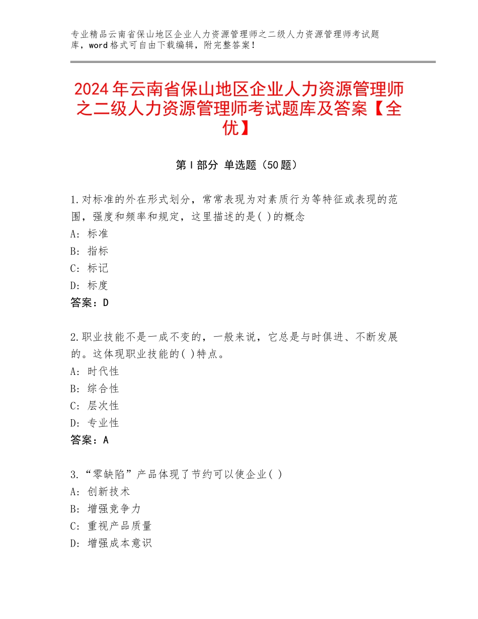 2024年云南省保山地区企业人力资源管理师之二级人力资源管理师考试题库及答案【全优】_第1页