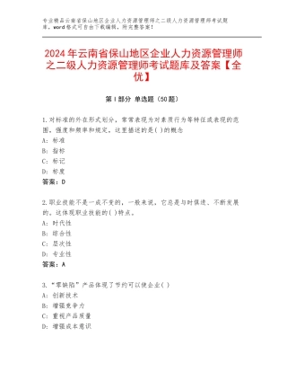 2024年云南省保山地区企业人力资源管理师之二级人力资源管理师考试题库及答案【全优】