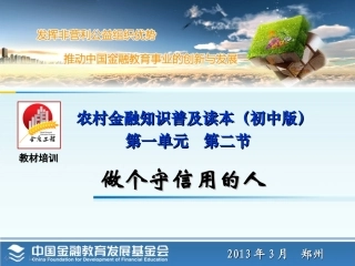 第四课、（做个守信用的人）