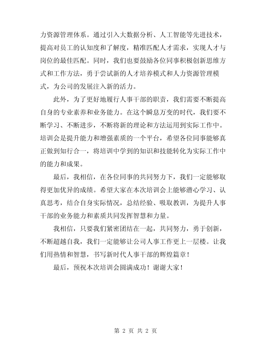 2024年人事干部业务培训会领导讲话材料_第2页