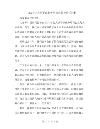 2024年人事干部业务培训会领导讲话材料