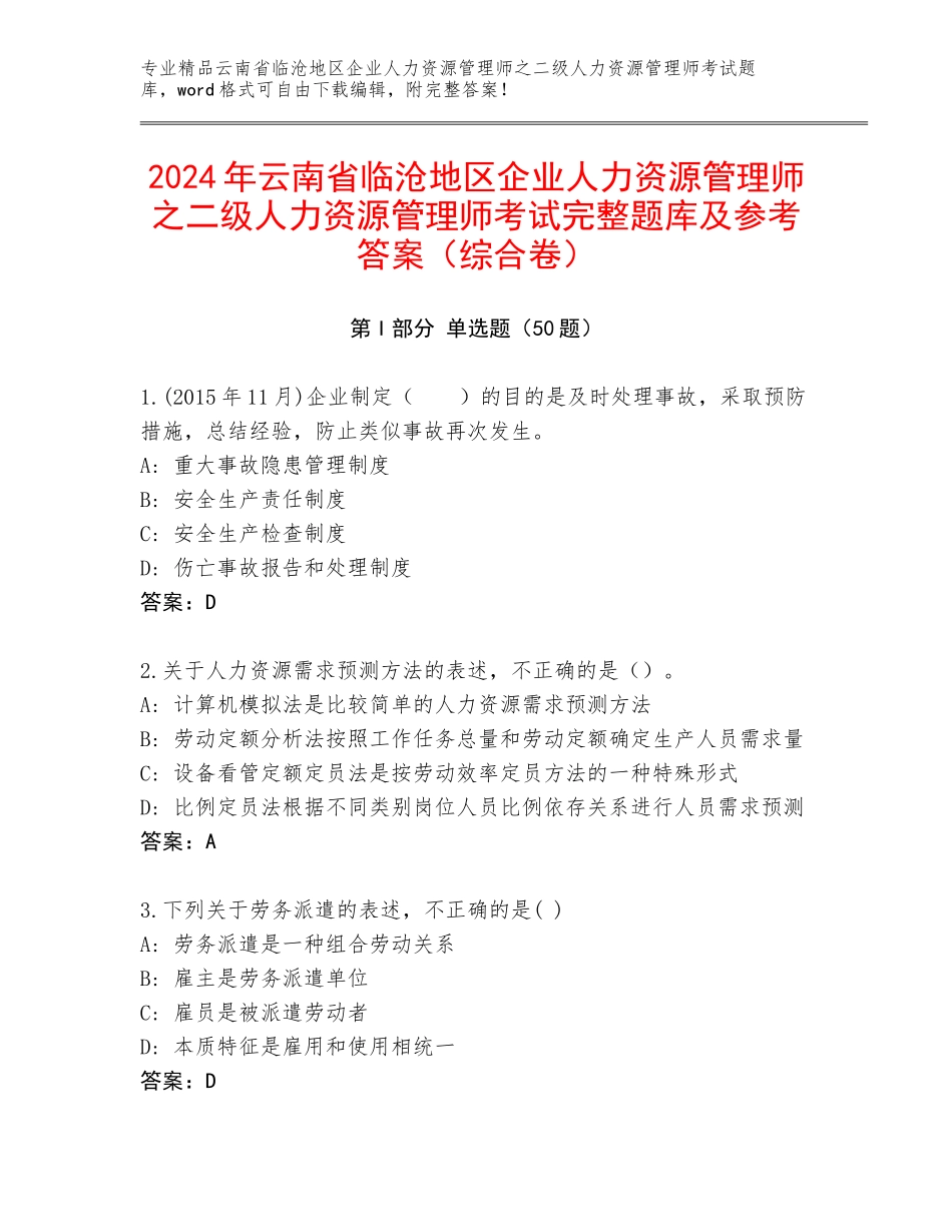 2024年云南省临沧地区企业人力资源管理师之二级人力资源管理师考试完整题库及参考答案（综合卷）_第1页