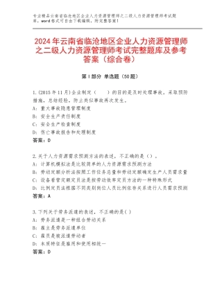 2024年云南省临沧地区企业人力资源管理师之二级人力资源管理师考试完整题库及参考答案（综合卷）