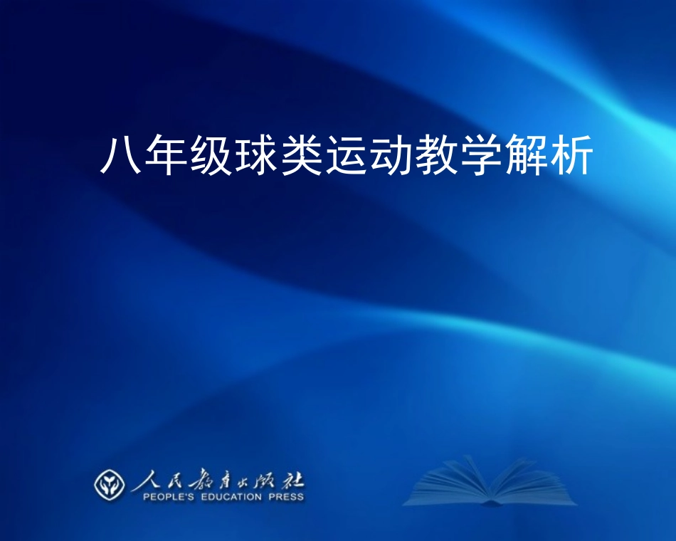 足球教材解析_第1页