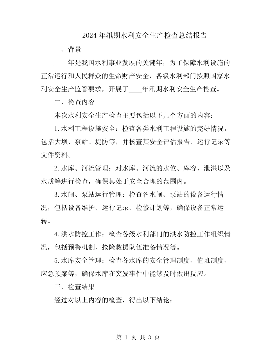 2024年汛期水利安全生产检查总结报告 _第1页