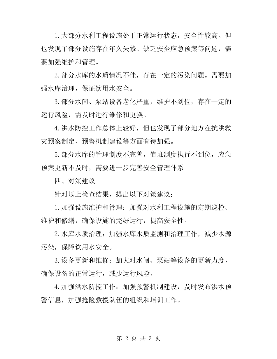 2024年汛期水利安全生产检查总结报告 _第2页