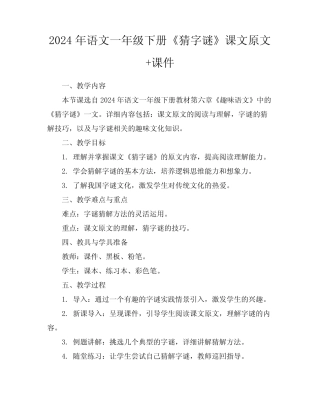 2024年语文一年级下册《猜字谜》课文原文+课件