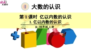 1亿以内数的认识