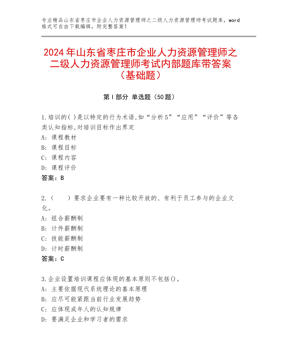 2024年山东省枣庄市企业人力资源管理师之二级人力资源管理师考试内部题库带答案（基础题）_第1页