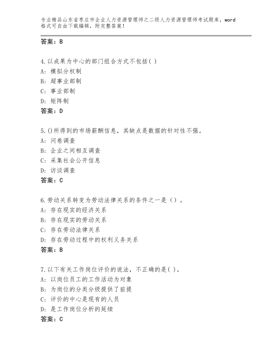 2024年山东省枣庄市企业人力资源管理师之二级人力资源管理师考试内部题库带答案（基础题）_第2页