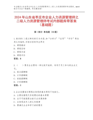 2024年山东省枣庄市企业人力资源管理师之二级人力资源管理师考试内部题库带答案（基础题）