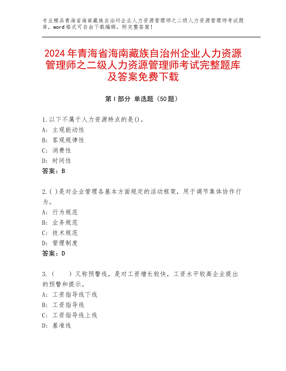 2024年青海省海南藏族自治州企业人力资源管理师之二级人力资源管理师考试完整题库及答案免费下载_第1页