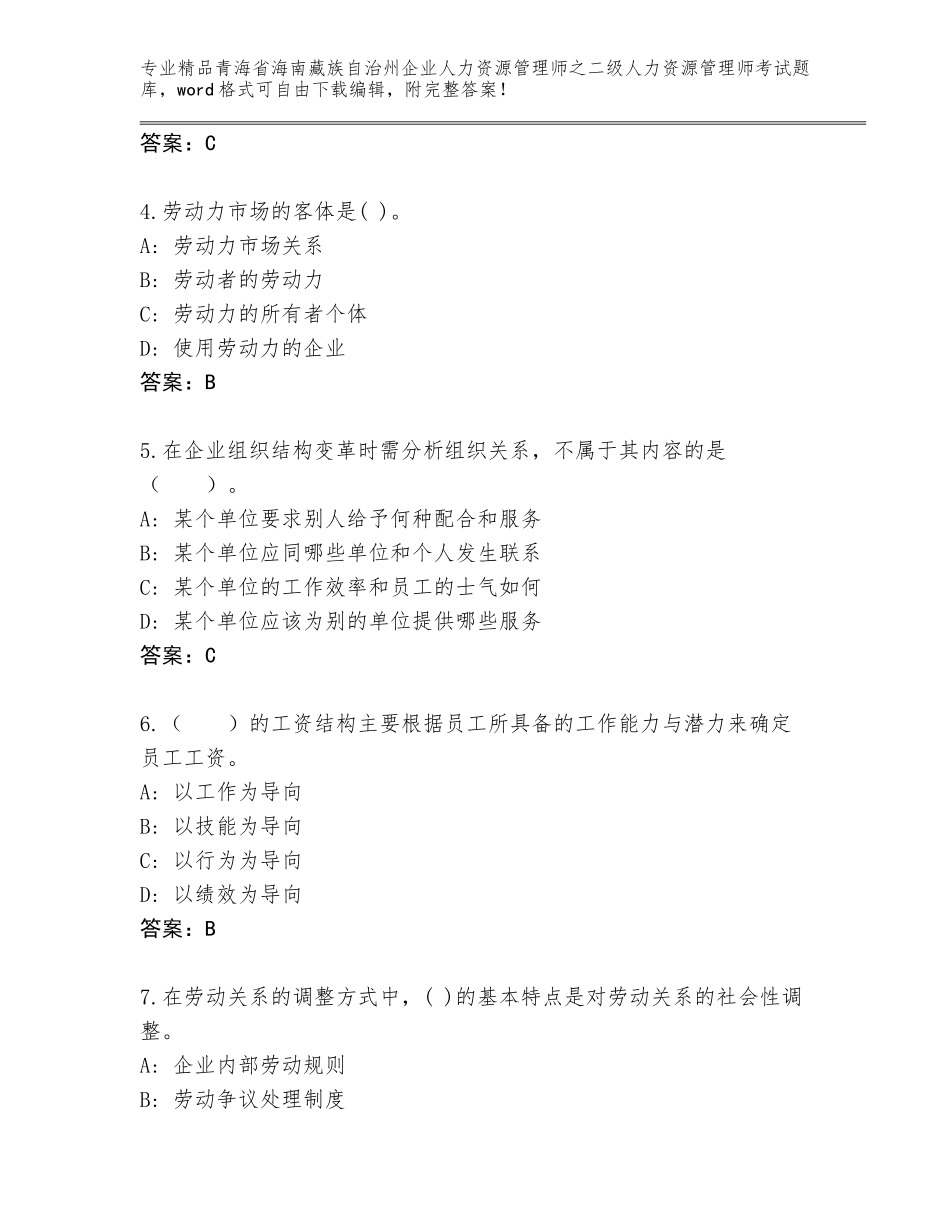 2024年青海省海南藏族自治州企业人力资源管理师之二级人力资源管理师考试完整题库及答案免费下载_第2页