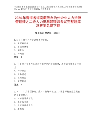 2024年青海省海南藏族自治州企业人力资源管理师之二级人力资源管理师考试完整题库及答案免费下载