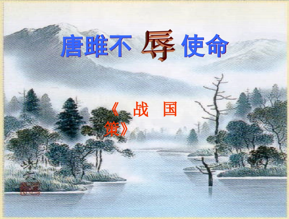 22《唐雎不辱》公开课课件_第1页