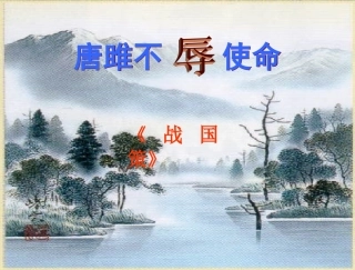 22《唐雎不辱》公开课课件