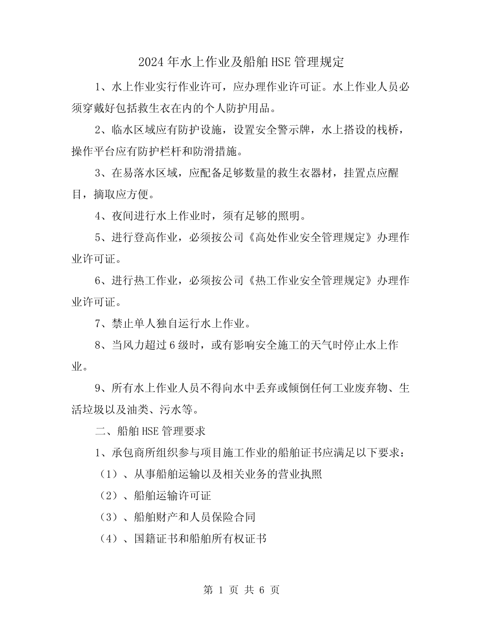 2024年水上作业及船舶HSE管理规定(2篇) _第1页