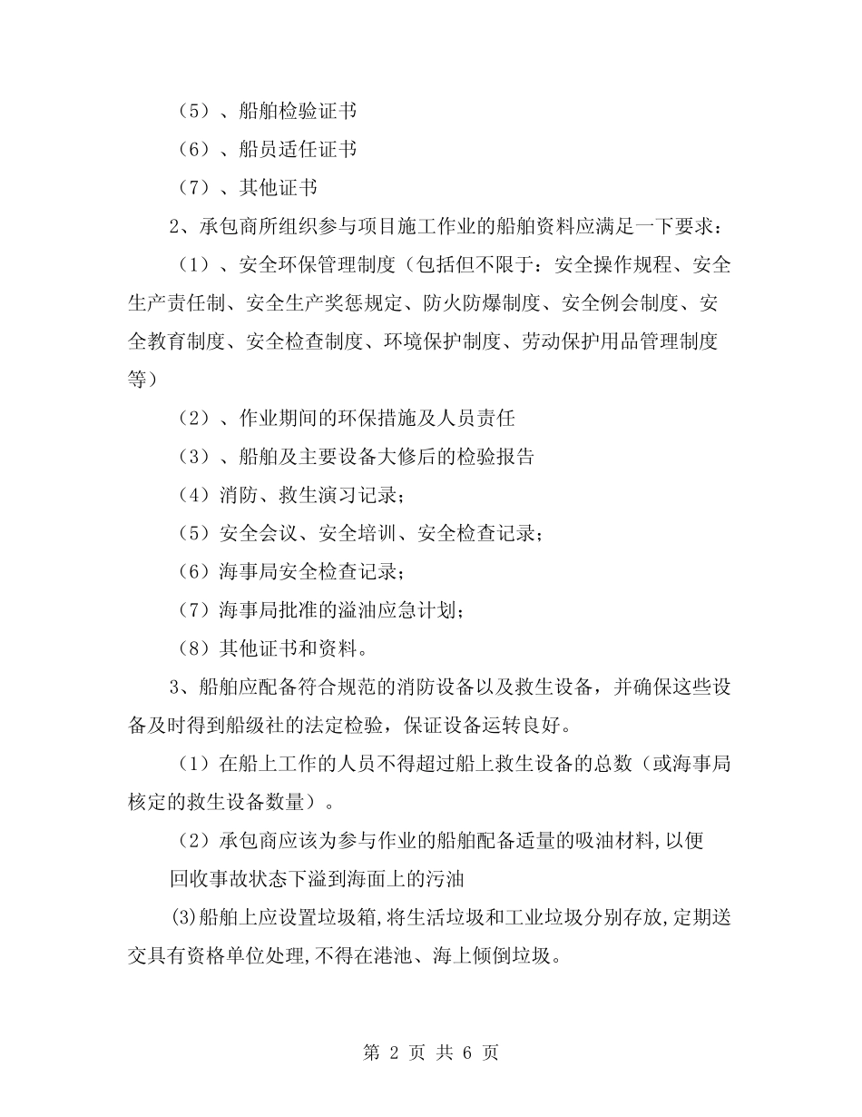 2024年水上作业及船舶HSE管理规定(2篇) _第2页