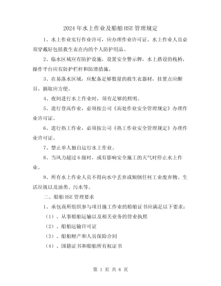 2024年水上作业及船舶HSE管理规定(2篇) 