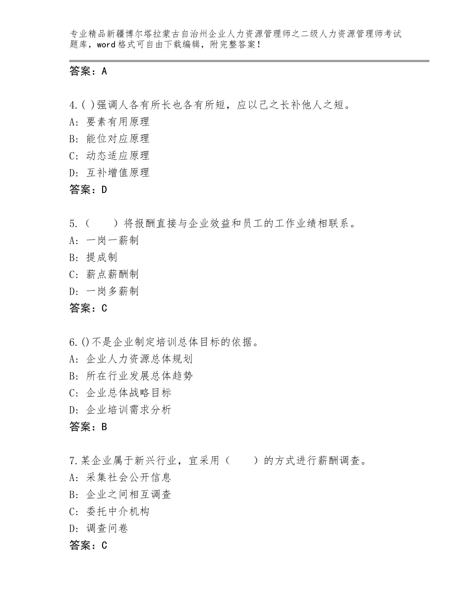 2024年新疆博尔塔拉蒙古自治州企业人力资源管理师之二级人力资源管理师考试题库精品有答案_第2页