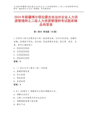 2024年新疆博尔塔拉蒙古自治州企业人力资源管理师之二级人力资源管理师考试题库精品有答案