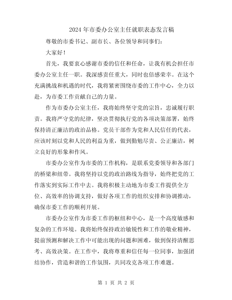 2024年市委办公室主任就职表态发言稿 _第1页