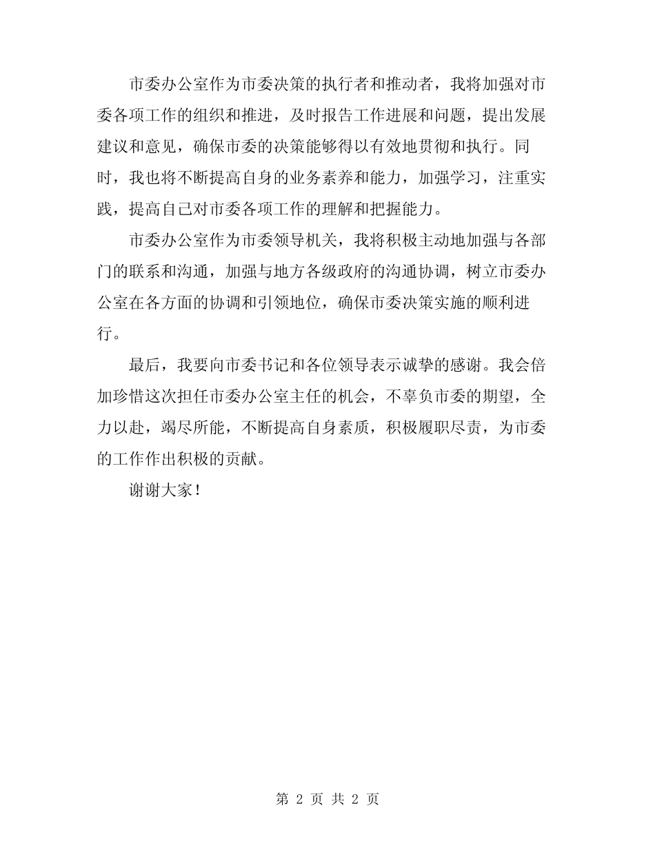 2024年市委办公室主任就职表态发言稿 _第2页